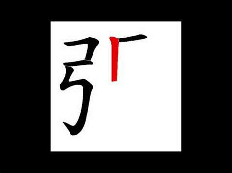 筆畫8的字|筆畫8